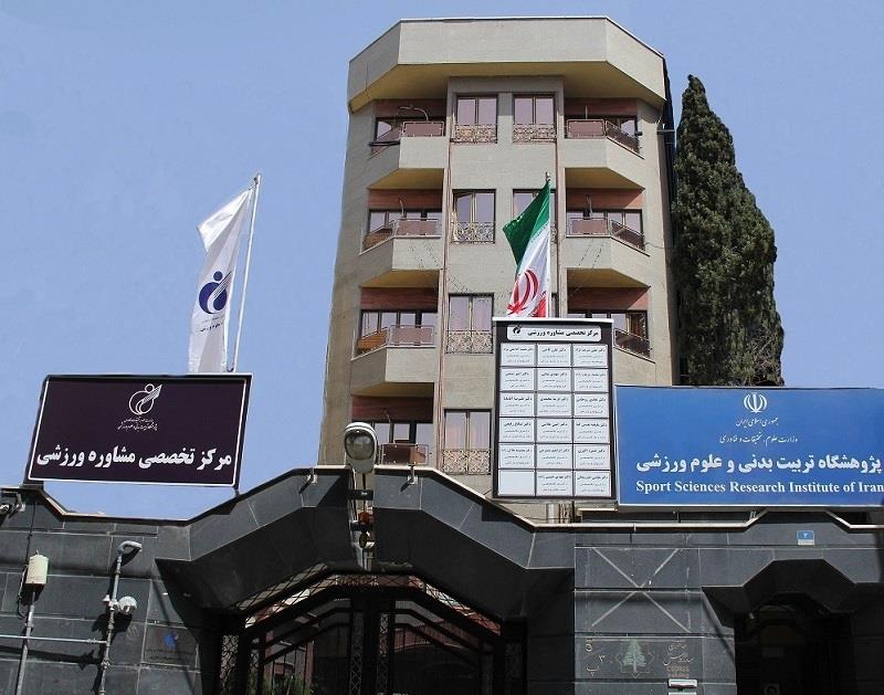 Sports Sciences Research Institute of Iran